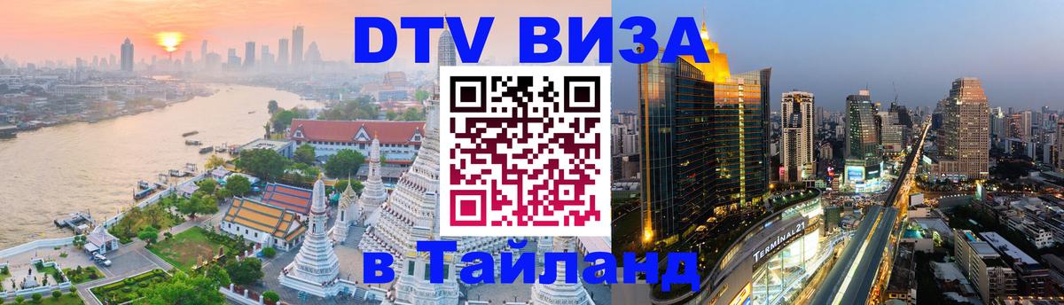Destination Thailand Visa (DTV виза) 