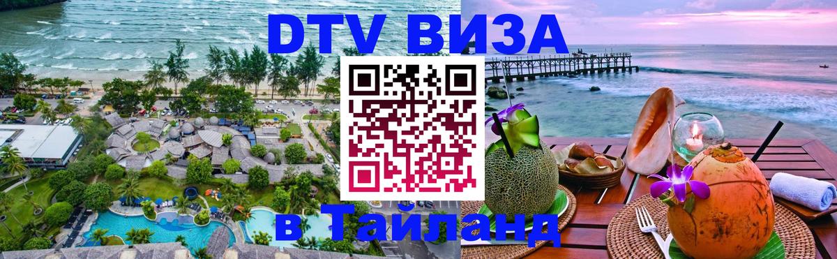 ДТВ VISA Тайланд для фрилансеров 